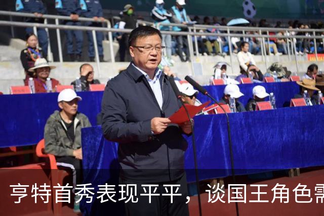 亨特首秀表现平平，谈国王角色需逐步适应