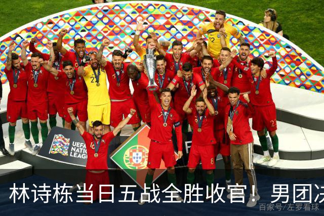 林诗栋当日五战全胜收官！男团决赛重拾自信 王皓的阵容调整引争议