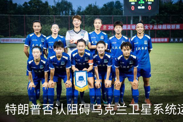 特朗普否认阻碍乌克兰卫星系统运作，称不知是否为马斯克所为