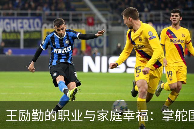 王励勤的职业与家庭幸福：掌舵国乒的智慧与柔情