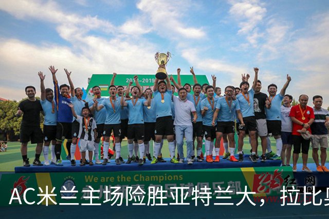 AC米兰主场险胜亚特兰大，拉比奥表现抢眼